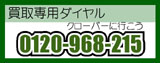 0120-968-215