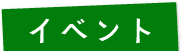 イベント