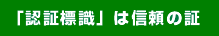 「認証標識」は信頼の証