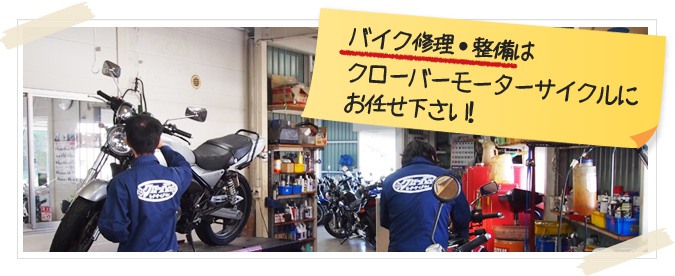 バイク修理・整備はクローバーモーターサイクルにお任せ下さい！