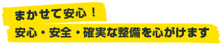 安心・安全・確実な整備