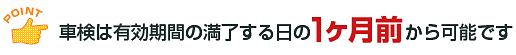 車検は有効期間の1ヶ月前から可能