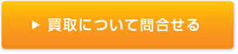 問い合わせる