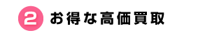 2.お得な高価買取