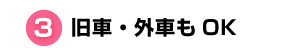 3.旧車・外車もOK