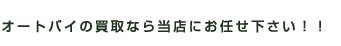 オートバイ買取情報