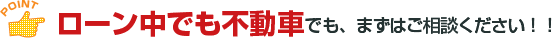 ローン中でも事故車でもご相談下さい