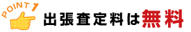 出張査定料は無料