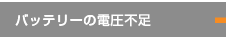 バッテリーの電圧不足