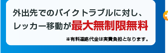 レッカー移動最大無制限無料