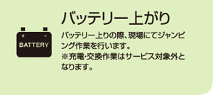 バッテリー上がり