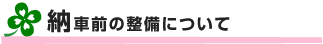 納車前の整備について