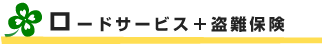 ロードサービス＋盗難保険