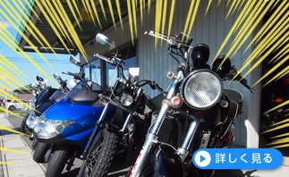 バイクお探しします詳細へ