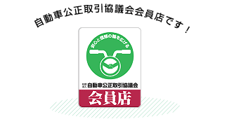 自動車公正取引協議会会員店