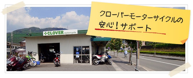 クローバーモーターサイクルの安心サポート