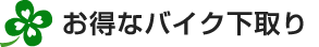 お得なバイク下取り