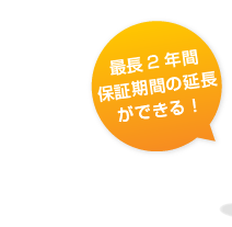 最長2年間保証期間の延長可能