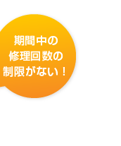 期間中の修理回数無制限