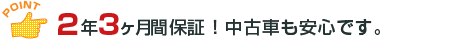 2年3ヶ月間保証！中古車も安心