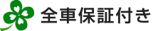 全車保証付き