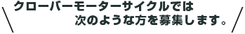 以下の様な方を募集