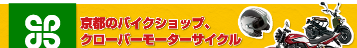 京都のバイクショップ、クローバーモーターサイクル